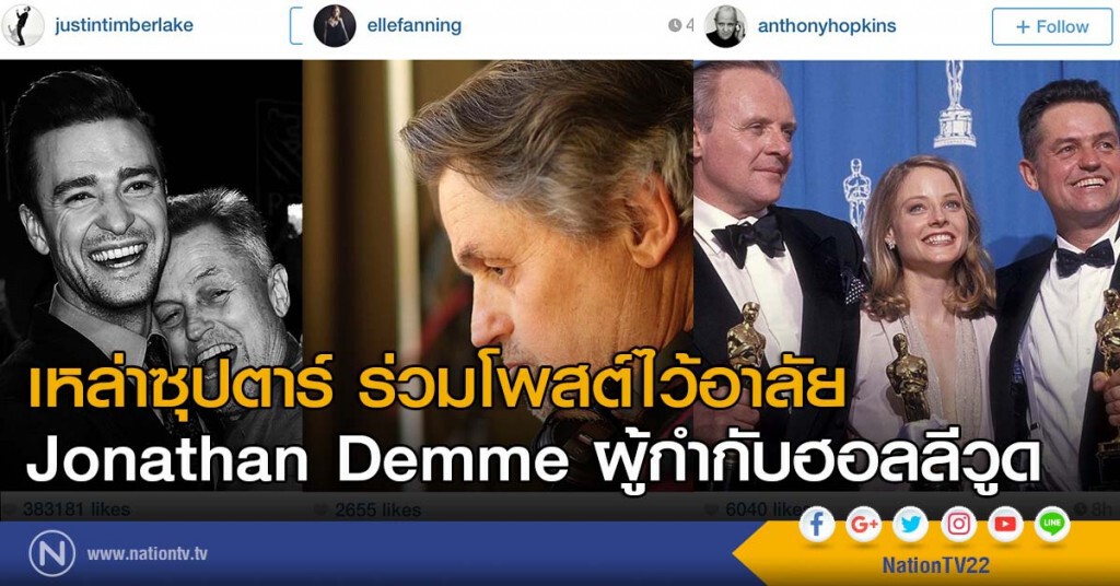 เหล่าซุปตาร์ ร่วมโพสต์ไว้อาลัย Jonathan Demme ผู้กำกับฮอลลีวูด เหล่าซุปตาร์ ร่วมโพสต์ไว้อาลัย Jonathan Demme ผู้กำกับฮอลลีวูด