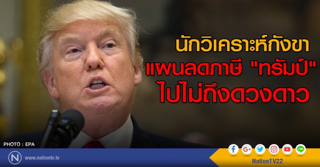 นักวิเคราะห์กังขาแผนลดภาษี "ทรัมป์" ไปไม่ถึงดวงดาว