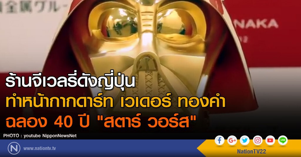 ร้านจีเวลรี่ดังญี่ปุ่น ทำหน้ากากดาร์ท เวเดอร์ ทองคำ ฉลอง 40 ปี "สตาร์ วอร์ส" ร้านจีเวลรี่ดังญี่ปุ่น ทำหน้ากากดาร์ท เวเดอร์ ทองคำ ฉลอง 40 ปี "สตาร์ วอร์ส"