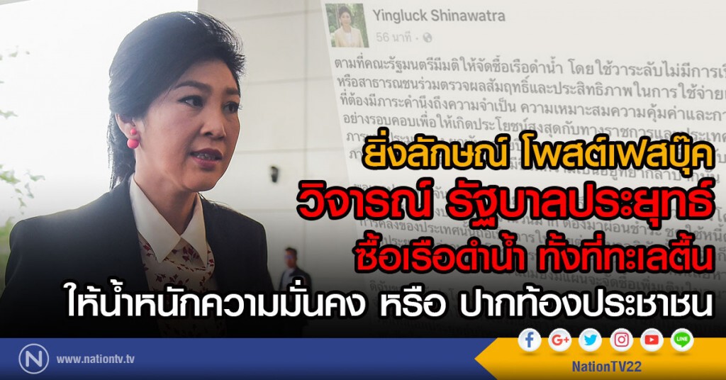 ยิ่งลักษณ์ โพสต์เฟสบุ๊ค
วิจารณ์ รัฐบาลประยุทธ์
ซื้อเรือดำน้ำ ทั้งที่ทะเลตื้น ยิ่งลักษณ์ โพสต์เฟสบุ๊ค
วิจารณ์ รัฐบาลประยุทธ์
ซื้อเรือดำน้ำ ทั้งที่ทะเลตื้น