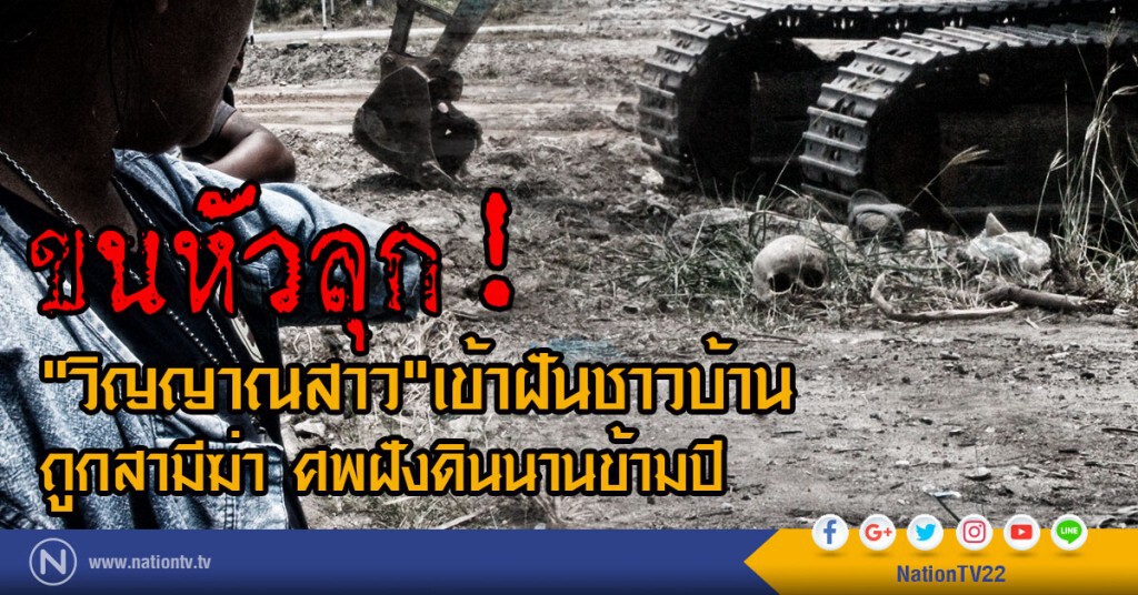 ขนหัวลุก!
"วิญญาณสาว"เข้าฝันชาวบ้าน
ถูกสามีฆ่า ศพฝังดินนานข้ามปี