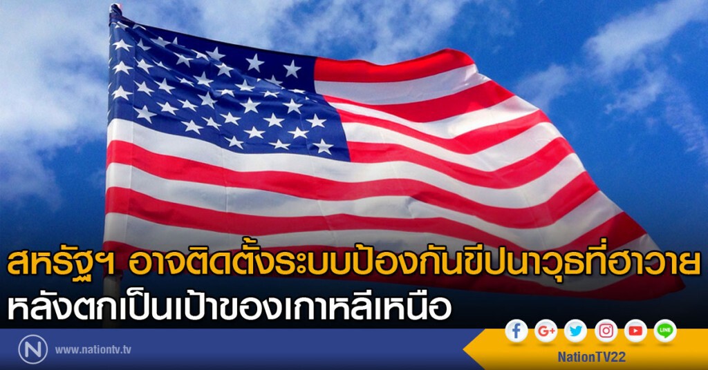สหรัฐฯ อาจติดตั้งระบบป้องกันขีปนาวุธที่ฮาวาย หลังตกเป็นเป้าของเกาหลีเหนือ สหรัฐฯ อาจติดตั้งระบบป้องกันขีปนาวุธที่ฮาวาย หลังตกเป็นเป้าของเกาหลีเหนือ