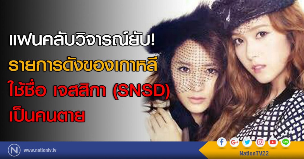 แฟนคลับวิจารณ์ยับ! รายการดังของเกาหลี ใช้ชื่อ เจสสิกา (SNSD) เป็นคนตาย แฟนคลับวิจารณ์ยับ! รายการดังของเกาหลี ใช้ชื่อ เจสสิกา (SNSD) เป็นคนตาย
