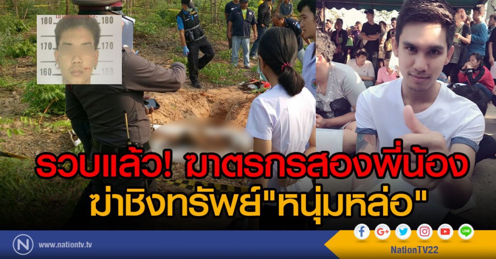 รวบแล้ว! ฆาตรกรสองพี่น้อง 
ฆ่าชิงทรัพย์"หนุ่มหล่อ"
ก่อนอุ้มไปเผา-ฝังในป่าหลังวัดดัง