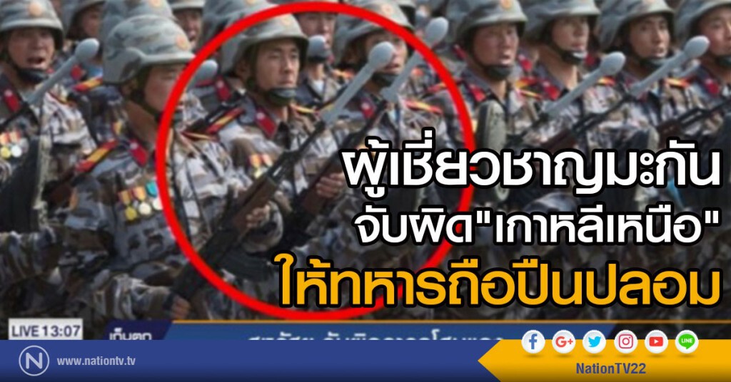 ผู้เชี่ยวชาญมะกัน จับผิดเกาหลีเหนือ ให้ทหารถือปืนปลอม ผู้เชี่ยวชาญมะกัน จับผิดเกาหลีเหนือ ให้ทหารถือปืนปลอม
