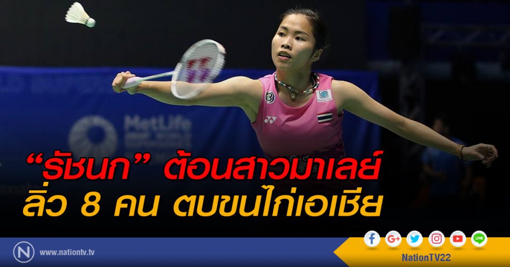 "รัชนก" ต้อนสาวมาเลย์ ลื่ว 8 คน ตบขนไก่เอเชีย "รัชนก" ต้อนสาวมาเลย์ ลื่ว 8 คน ตบขนไก่เอเชีย