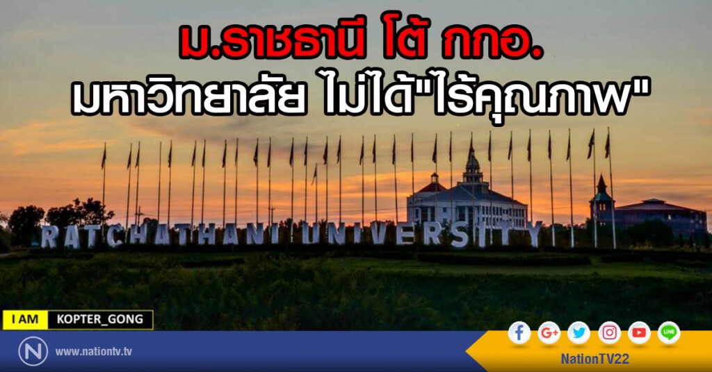 ม.ราชธานี โต้ กกอ.
มหาวิทยาลัย ไม่ได้"ไร้คุณภาพ" ม.ราชธานี โต้ กกอ.
มหาวิทยาลัย ไม่ได้"ไร้คุณภาพ"