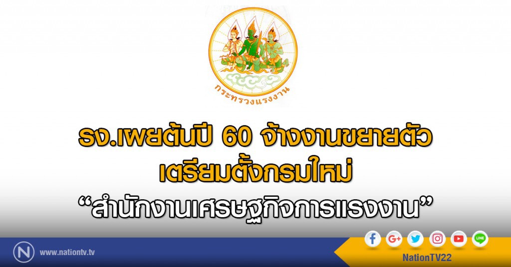 รง.เผยต้นปี 60 จ้างงานขยายตัว
เตรียมตั้งกรมใหม่
"สำนักงานเศรษฐกิจการแรงงาน"