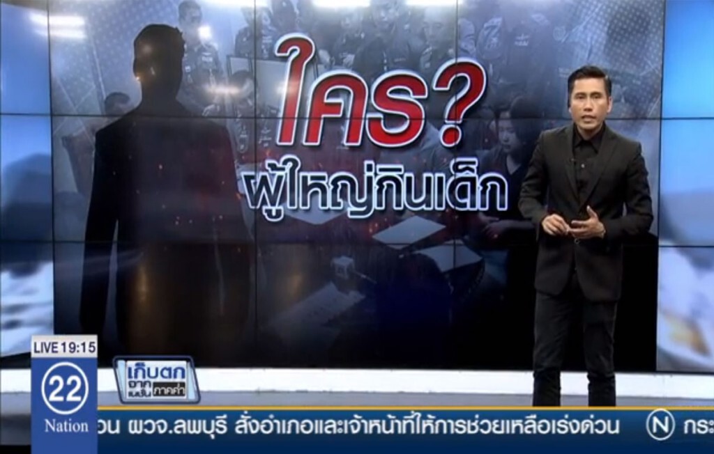 ใคร? ผู้ใหญ่กินเด็ก ใคร? ผู้ใหญ่กินเด็ก