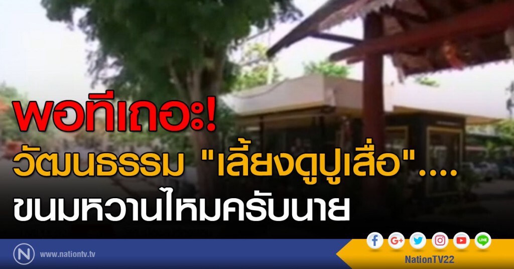 พอทีเถอะ! วัฒนธรรม "เลี้ยงดูปูเสื่อ"....ขนมหวานไหมครับนาย พอทีเถอะ! วัฒนธรรม "เลี้ยงดูปูเสื่อ"....ขนมหวานไหมครับนาย