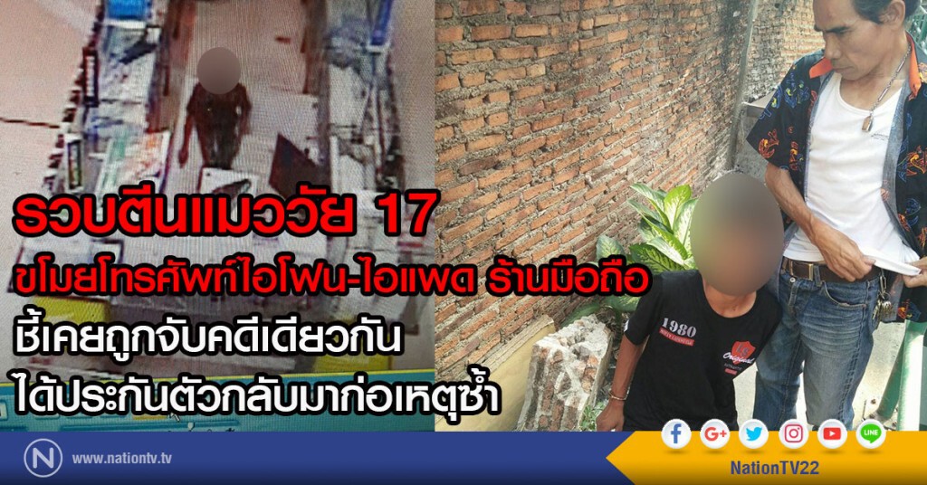รวบตีนแมววัย 17 ขโมยโทรศัพท์ไอโฟน-ไอแพด ร้านมือถือ
