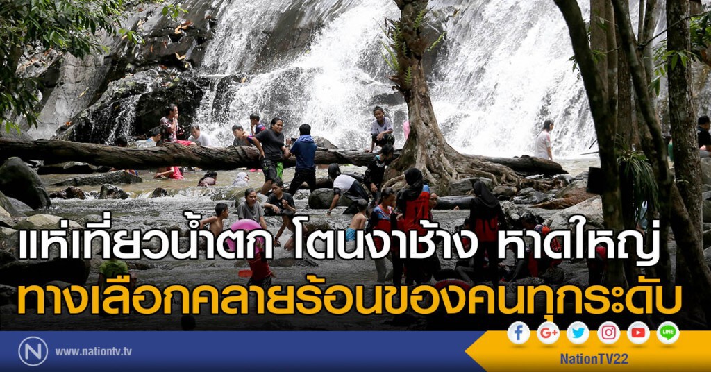 แห่เที่ยวน้ำตก โตนงาช้าง หาดใหญ่ ทางเลือกคลายร้อนของคนทุกระดับ