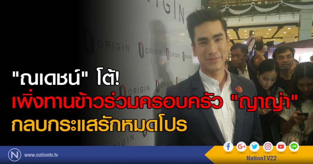 "ณเดชน์" โต้! เพิ่งทานข้าวร่วมครอบครัว "ญาญ่า" กลบกระแสรักหมดโปร "ณเดชน์" โต้! เพิ่งทานข้าวร่วมครอบครัว "ญาญ่า" กลบกระแสรักหมดโปร
