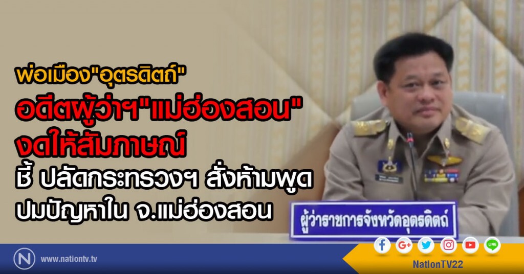 พ่อเมือง"อุตรดิตถ์"
อดีตผู้ว่าฯ"แม่ฮ่องสอน"งดให้สัมภาษณ์ พ่อเมือง"อุตรดิตถ์"
อดีตผู้ว่าฯ"แม่ฮ่องสอน"งดให้สัมภาษณ์