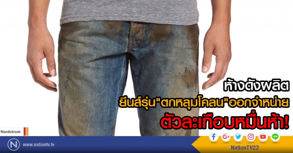 ยีนส์เลอะโคลนตัวละหมื่น ยีนส์เลอะโคลนตัวละหมื่น