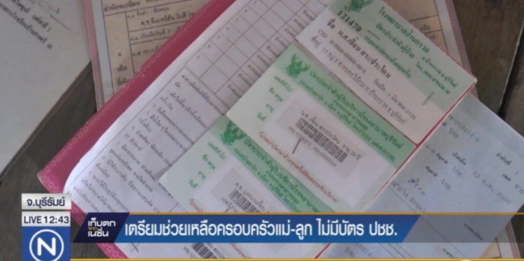 เตรียมช่วยครอบครัวแม่-ลูก ไม่มีบัตร ปชช. เตรียมช่วยครอบครัวแม่-ลูก ไม่มีบัตร ปชช.
