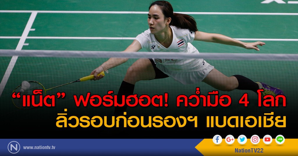 "แน็ต" ฟอร์มฮอต! คว่ำมือ 4 โลก ลิ่วรอบก่อนรองฯ แบดเอเชีย "แน็ต" ฟอร์มฮอต! คว่ำมือ 4 โลก ลิ่วรอบก่อนรองฯ แบดเอเชีย