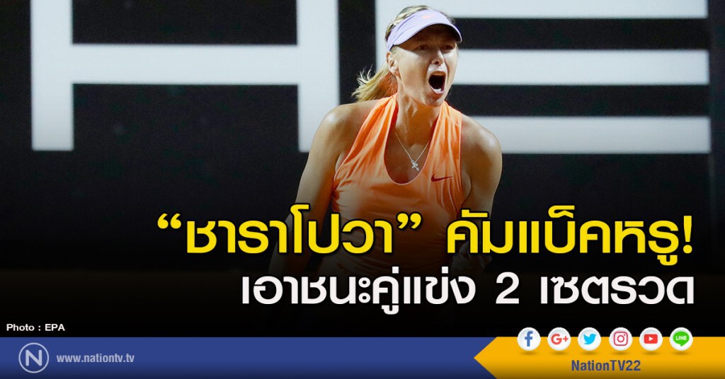 "ชาราโปวา" คัมแบ็คหรู! เอาชนะคู่แข่ง 2 เซตรวด "ชาราโปวา" คัมแบ็คหรู! เอาชนะคู่แข่ง 2 เซตรวด