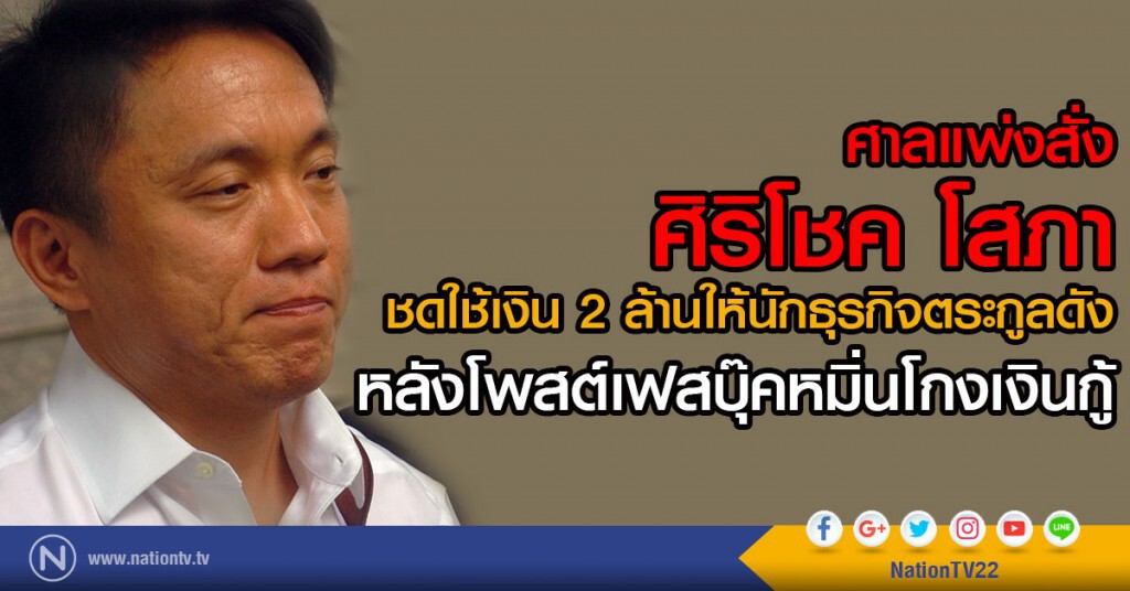 ศาลแพ่งสั่ง "ศิริโชค โสภา"อดีต ส.ส.ปชป.ชดใช้ 2 ล้าน นักธุรกิจตระกูลดัง ศาลแพ่งสั่ง "ศิริโชค โสภา"อดีต ส.ส.ปชป.ชดใช้ 2 ล้าน นักธุรกิจตระกูลดัง