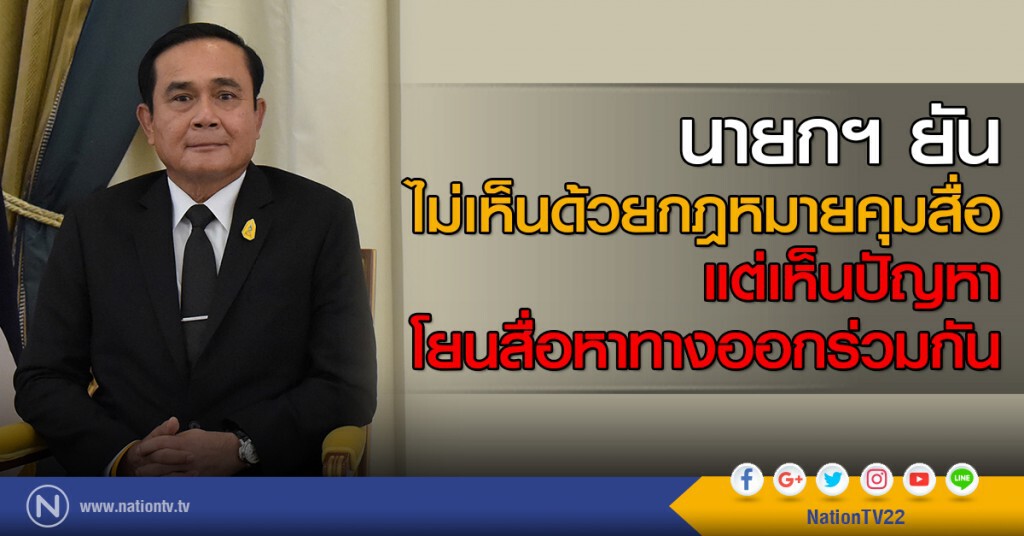 นายกฯ ยัน
ไม่เห็นด้วยกฎหมายคุมสื่อ
แต่เห็นปัญหา
โยนสื่อหาทางออกร่วมกัน นายกฯ ยัน
ไม่เห็นด้วยกฎหมายคุมสื่อ
แต่เห็นปัญหา
โยนสื่อหาทางออกร่วมกัน
