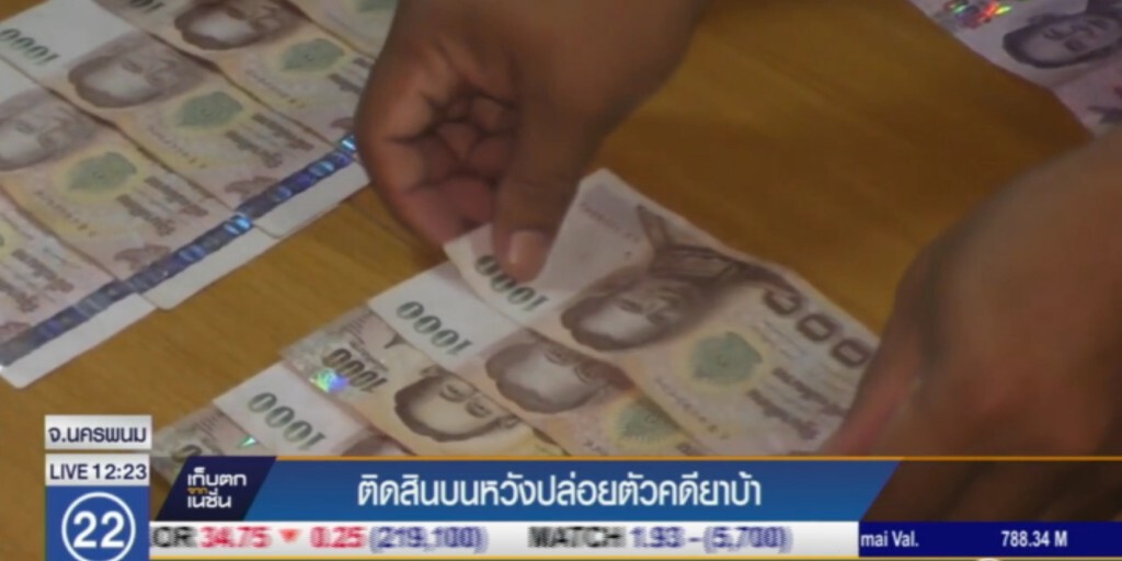 จนท.ล่อจับ แก๊งค้ายา ติดสินบนหวังให้ปล่อยตัว