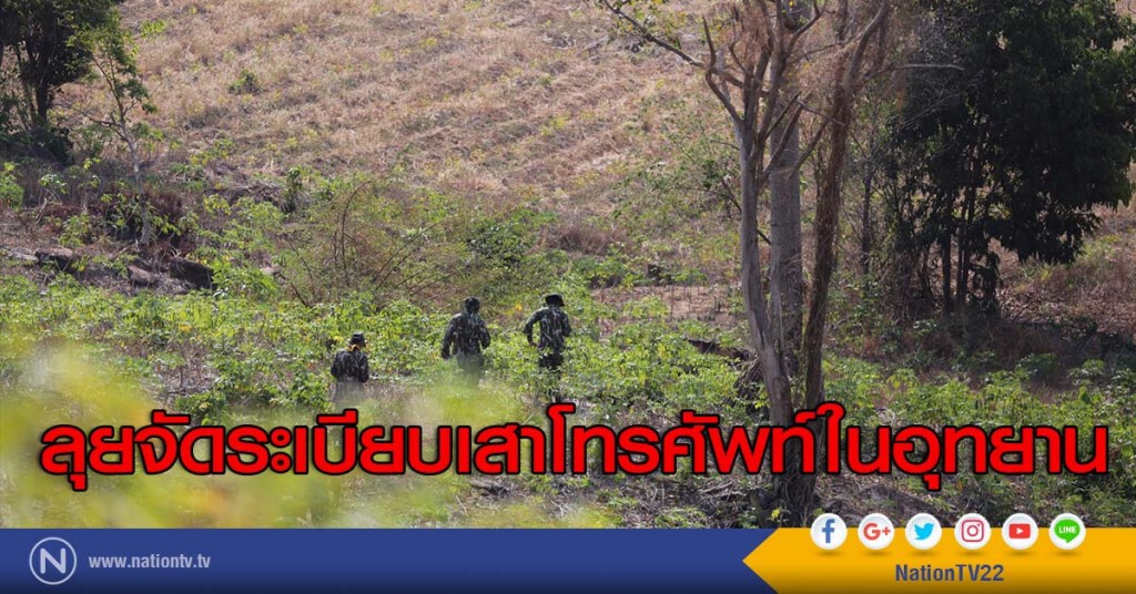 ลุยจัดระเบียบเสาโทรศัพท์ในอุทยาน ลุยจัดระเบียบเสาโทรศัพท์ในอุทยาน
