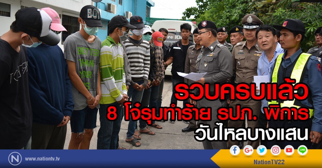 รวบครบแล้ว
8 โจ๋รุมทำร้าย รปภ. พิการ วันไหลบางแสน รวบครบแล้ว
8 โจ๋รุมทำร้าย รปภ. พิการ วันไหลบางแสน