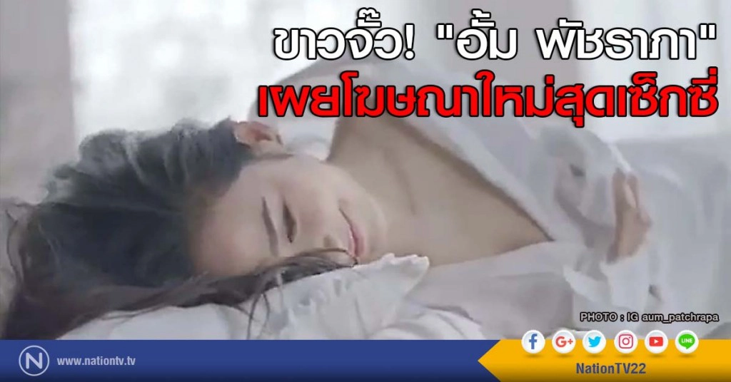 ขาวจั๊ว! "อั้ม พัชราภา" เผยโฆษณาใหม่สุดเซ็กซี่
