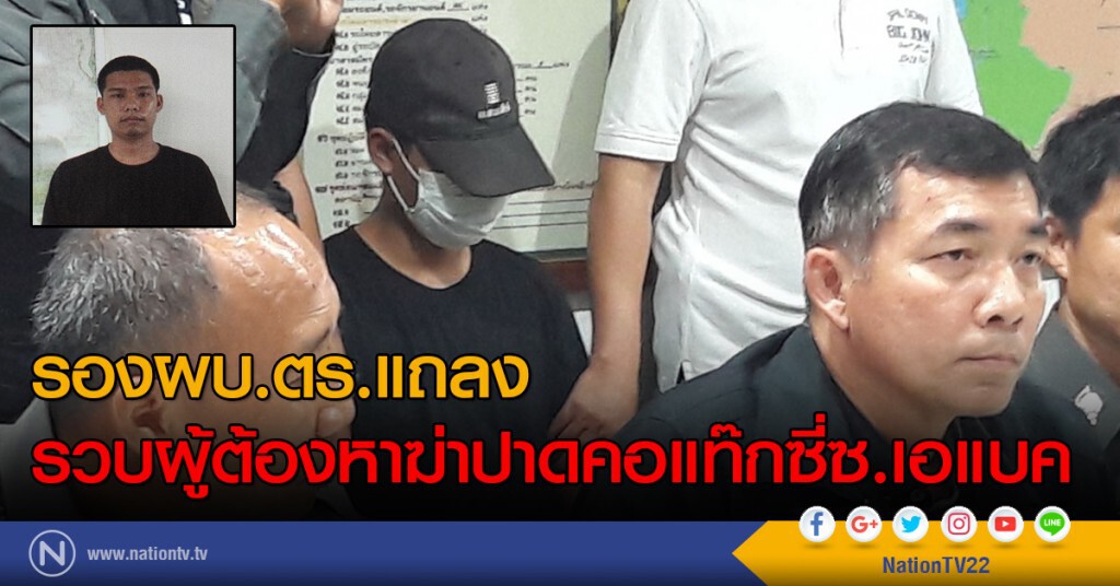 รอง ผบ.ตร.แถลง
รวบผู้ต้องหาฆ่าปาดคอแท๊กซี่ ซ.เอแบค