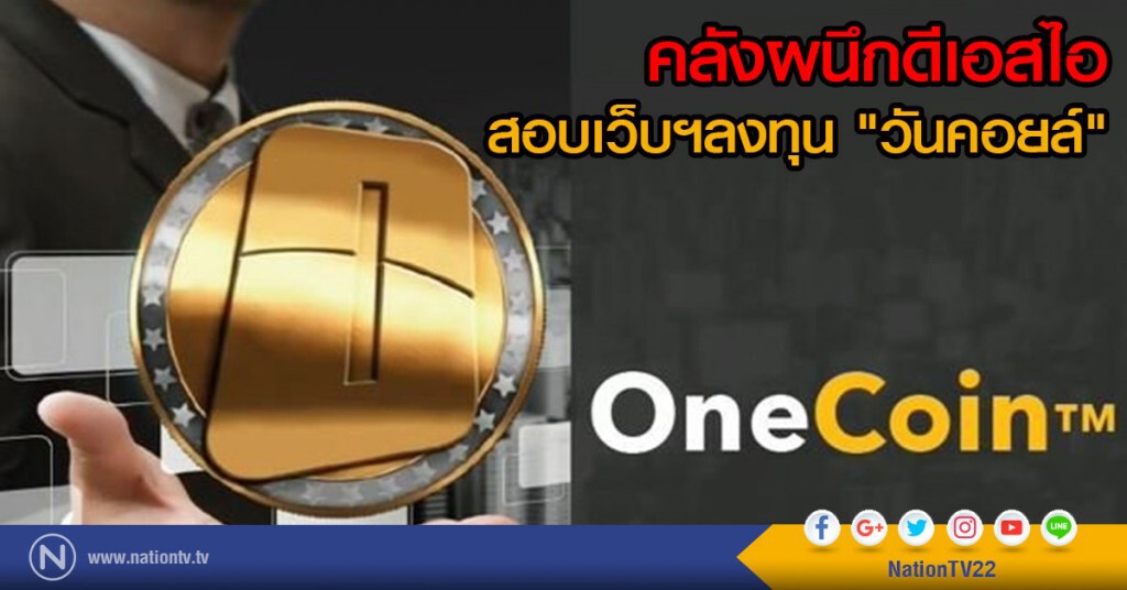 คลังผนึกดีเอสไอสอบเว็บฯลงทุน "วันคอยล์" คลังผนึกดีเอสไอสอบเว็บฯลงทุน "วันคอยล์"