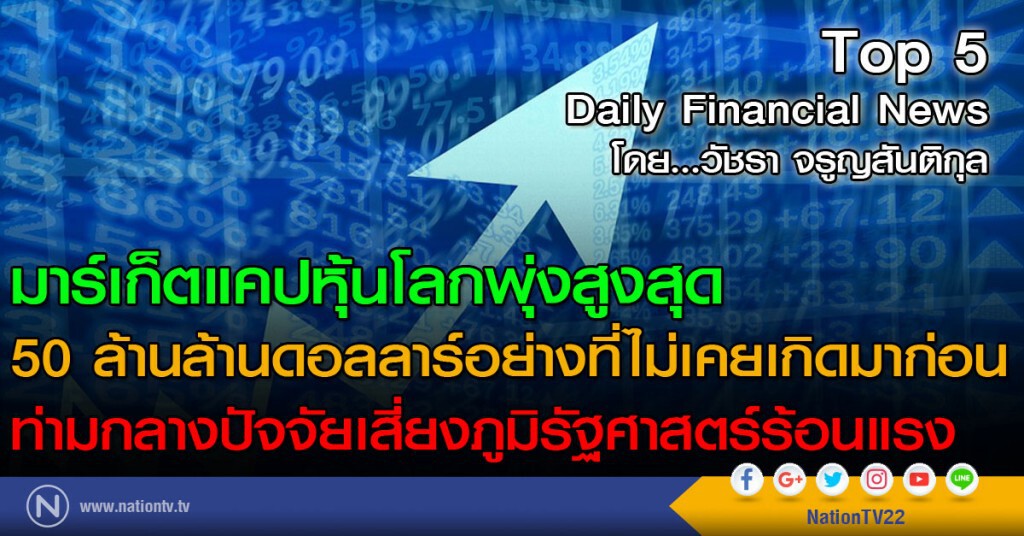 มาร์เก็ตแคปหุ้นโลกพุ่งสูงสุดอย่างที่ไม่เคยเกิดมาก่อน
ท่ามกลางปัจจัยเสี่ยงภูมิรัฐศาสตร์ร้อนแรง