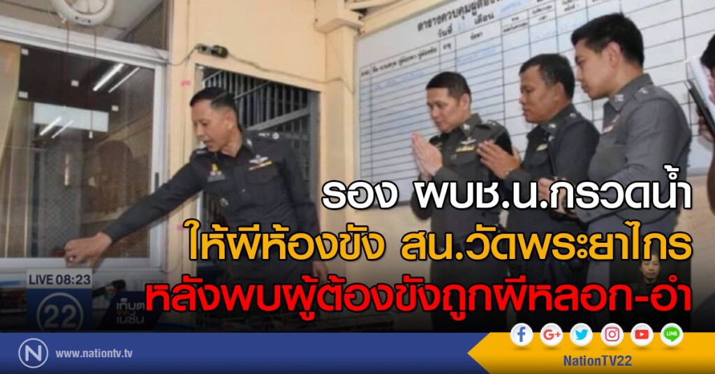 รอง ผบช.น.กรวดน้ำ
ให้ผีห้องขัง สน.วัดพระยาไกร
หลังพบผู้ต้องขังถูกผีหลอก-อำ รอง ผบช.น.กรวดน้ำ
ให้ผีห้องขัง สน.วัดพระยาไกร
หลังพบผู้ต้องขังถูกผีหลอก-อำ