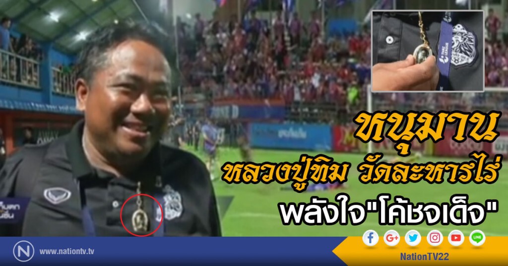 "เหรียญหนุมาน".... พลังใจ "โค้ชจเด็จ" "เหรียญหนุมาน".... พลังใจ "โค้ชจเด็จ"