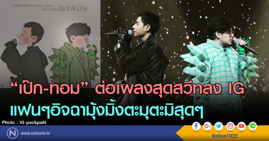 "เป๊ก-ทอม" ต่อเพลงสุดสวีทลง IG
แฟนๆอิจฉามุ้งมิ้งตะมุตะมิสุดๆ "เป๊ก-ทอม" ต่อเพลงสุดสวีทลง IG
แฟนๆอิจฉามุ้งมิ้งตะมุตะมิสุดๆ