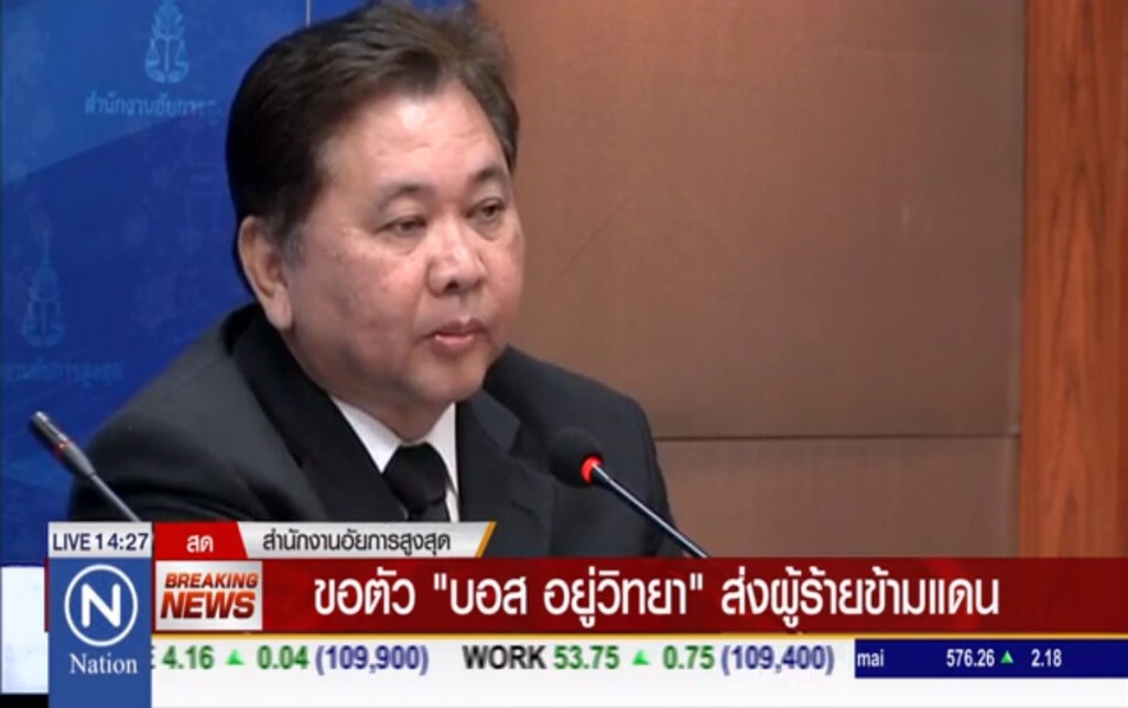 ขอตัว "บอส อยู่วิทยา" ส่งตัวผู้ร้ายข้ามแดน ขอตัว "บอส อยู่วิทยา" ส่งตัวผู้ร้ายข้ามแดน