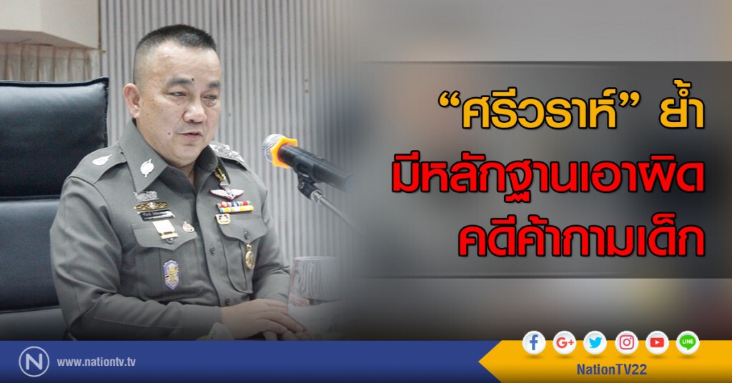 "ศรีวราห์" ย้ำ มีหลักฐานเอาผิดคดีค้ากามเด็ก "ศรีวราห์" ย้ำ มีหลักฐานเอาผิดคดีค้ากามเด็ก