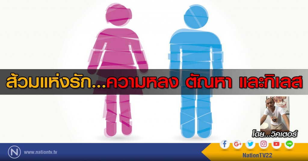 ส้วมแห่งรัก
ความหลง ตัณหา และกิเลส ส้วมแห่งรัก
ความหลง ตัณหา และกิเลส