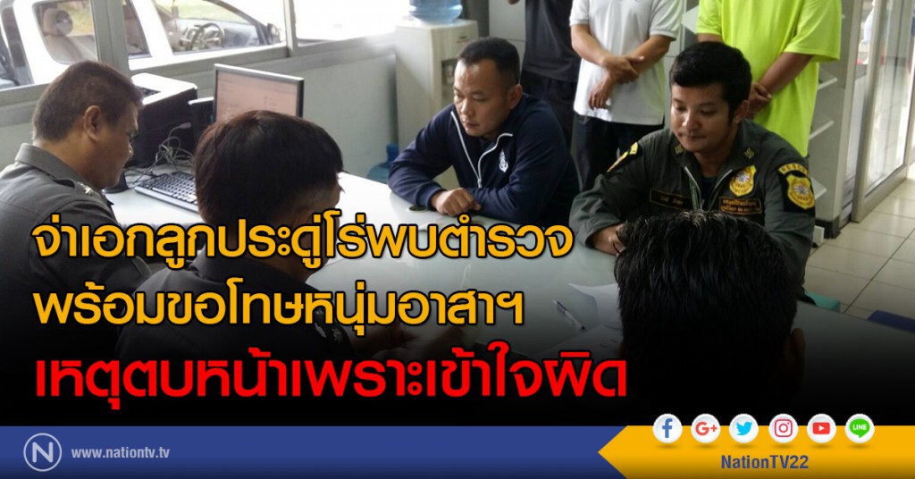 จ่าเอกลูกประดู่โร่พบตำรวจ
พร้อมขอโทษหนุ่มอาสาฯ
เหตุตบหน้าเพราะเข้าใจผิด จ่าเอกลูกประดู่โร่พบตำรวจ
พร้อมขอโทษหนุ่มอาสาฯ
เหตุตบหน้าเพราะเข้าใจผิด