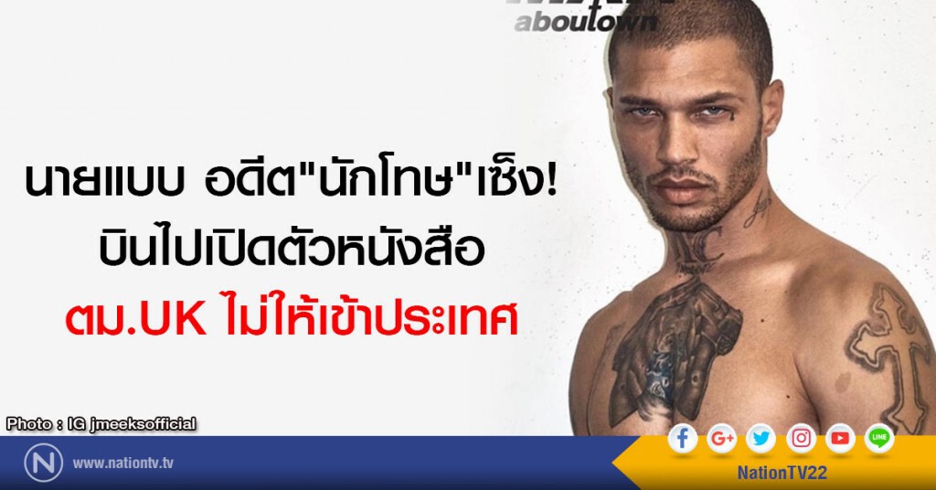 นายแบบ อดีต"นักโทษ"เซ็ง!
บินไปเปิดตัวหนังสือ
ตม.UK ไม่ให้เข้าประเทศ