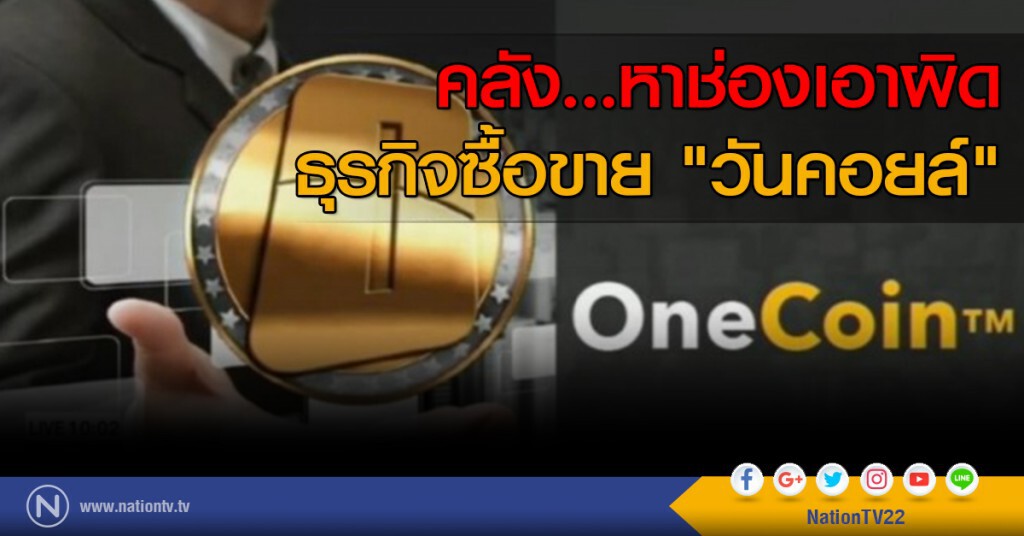 คลัง...หาช่องเอาผิดธุรกิจซื้อขาย "วันคอยล์"