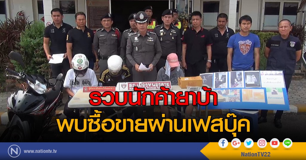 รวบนักค้ายาบ้า
พบซื้อขายผ่านเฟสบุ๊ค
