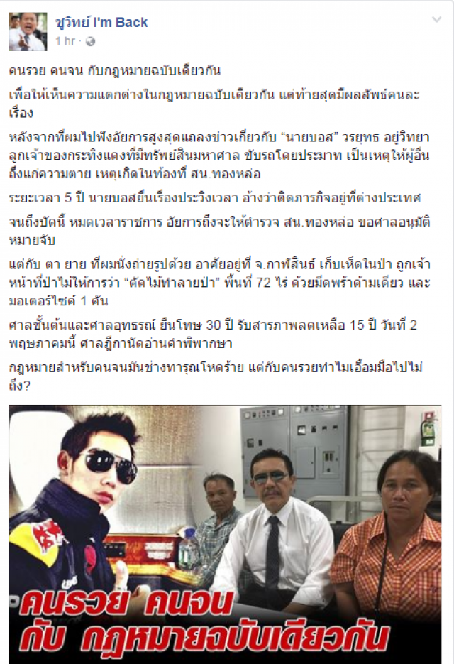 ชูวิทย์โพสต์ 
บอส วรยุทธ - ตายายเก็บเห็ด
คนรวย คนจน กับกฎหมายฉบับเดียวกัน