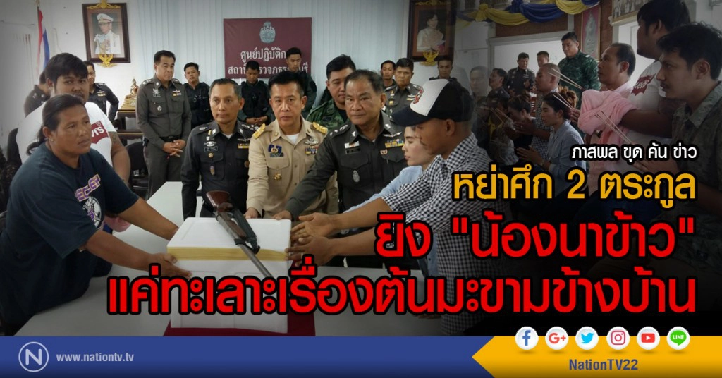 ภาสพล ขุด ค้น ข่าว

หย่าศึก 2 ตระกูล
ยิง "น้องนาข้าว" 
แค่ทะเลาะเรื่องต้นมะขามข้างบ้าน