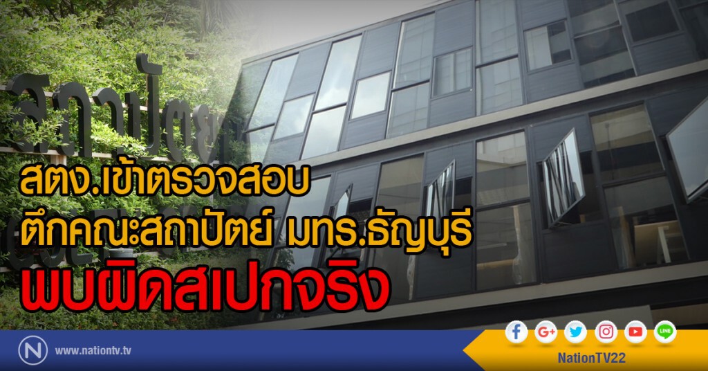 สตง.เข้าตรวจสอบ
ตึกคณะสถาปัตย์ มทร.ธัญบุรี
พบผิดสเปกจริง