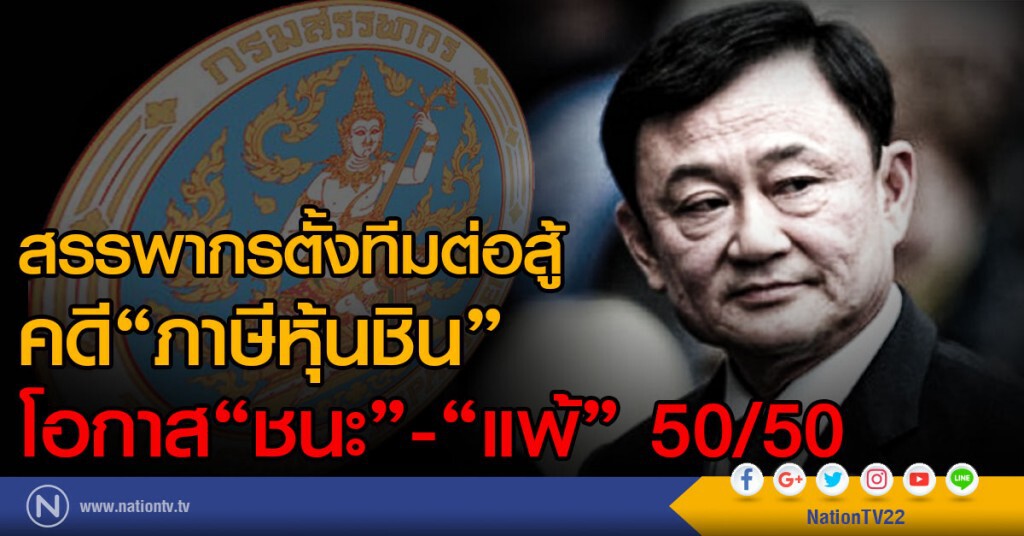 สรรพากร ตั้งทีมต่อสู้คดีภาษีหุ้นชิน สรรพากร ตั้งทีมต่อสู้คดีภาษีหุ้นชิน