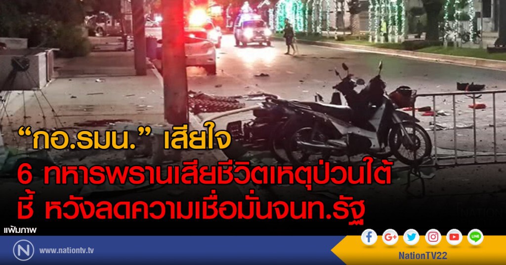 กอ.รมน.เสียใจ 6 ทหารพรานเสียชีวิตเหตุป่วนใต้
ชี้ หวังลดความเชื่อมั่นจนท.รัฐ