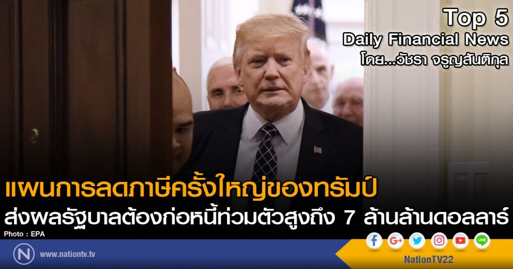 แผนการลดภาษีครั้งใหญ่ของทรัมป์
ส่งผลรัฐบาลต้องก่อหนี้ท่วมตัวสูงถึง 7 ล้านล้านดอลลาร์