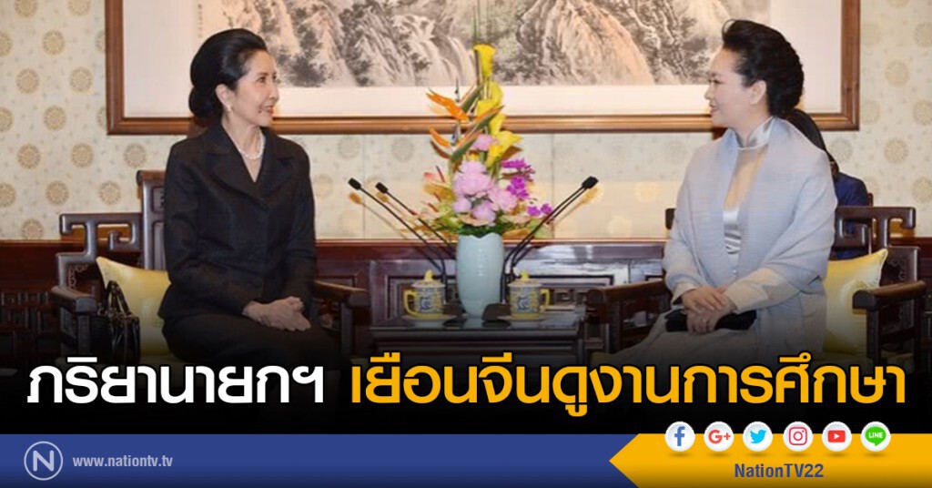 ภริยานายกฯ เยือนจีนดูงานการศึกษา ภริยานายกฯ เยือนจีนดูงานการศึกษา