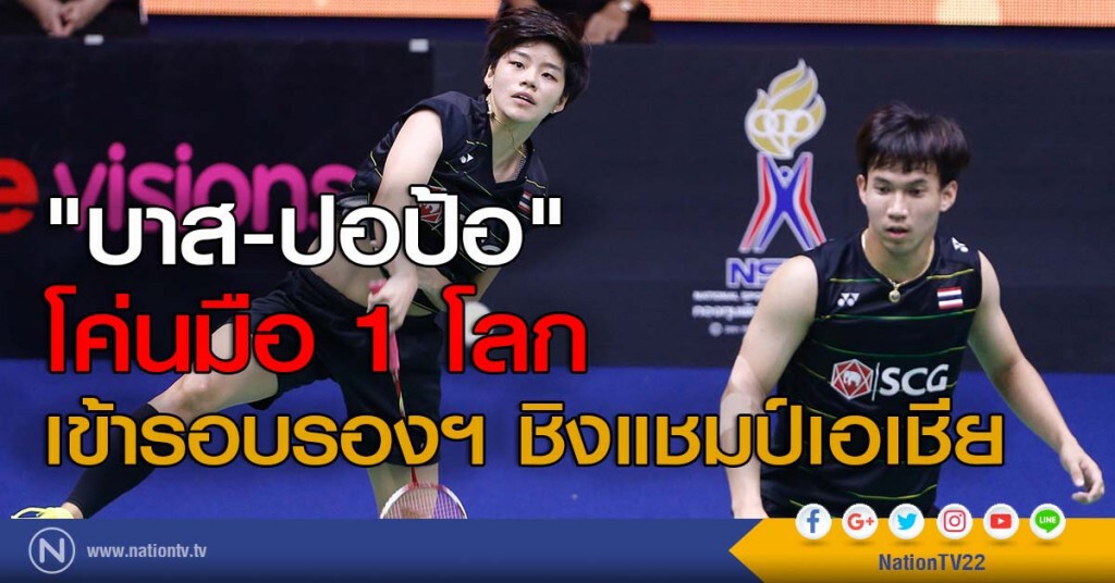 "บาส-ปอป้อ" โค่นมือ 1 โลก เข้ารอบรองฯ ชิงแชมป์เอเชีย "บาส-ปอป้อ" โค่นมือ 1 โลก เข้ารอบรองฯ ชิงแชมป์เอเชีย