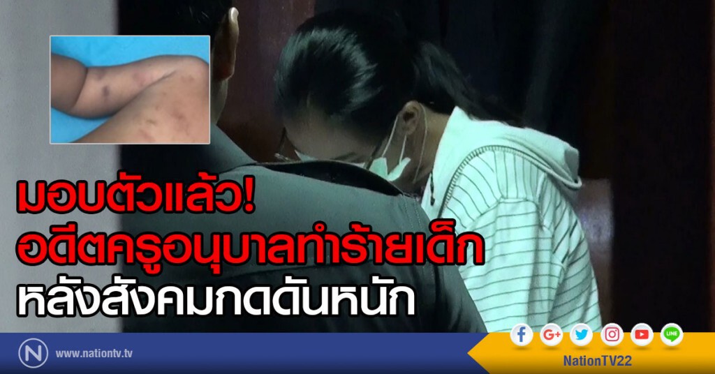 มอบตัวแล้ว!
อดีตครูอนุบาลทำร้ายเด็ก
หลังสังคมกดดันหนัก มอบตัวแล้ว!
อดีตครูอนุบาลทำร้ายเด็ก
หลังสังคมกดดันหนัก